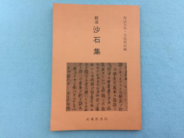 校注沙石集 無住 著 坂詰力治 寺島利尚 編 三山木書房 古本 中古本 古書籍の通販は 日本の古本屋 日本の古本屋