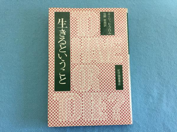 生きるということ エーリッヒ フロム 著 佐野哲郎 訳 三山木書房 古本 中古本 古書籍の通販は 日本の古本屋 日本の古本屋