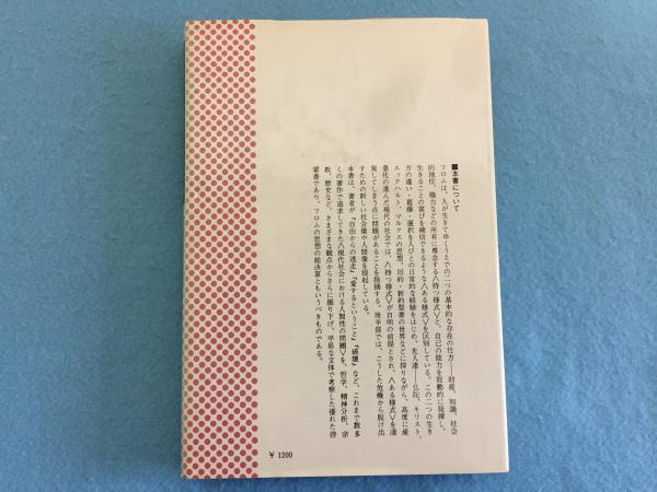 生きるということ エーリッヒ フロム 著 佐野哲郎 訳 三山木書房 古本 中古本 古書籍の通販は 日本の古本屋 日本の古本屋 生きるということ エーリッヒ フロム 著 佐野哲郎 訳 三山木書房 古本 中古本 古書籍の通販は 日本の古本屋 日本の古本屋