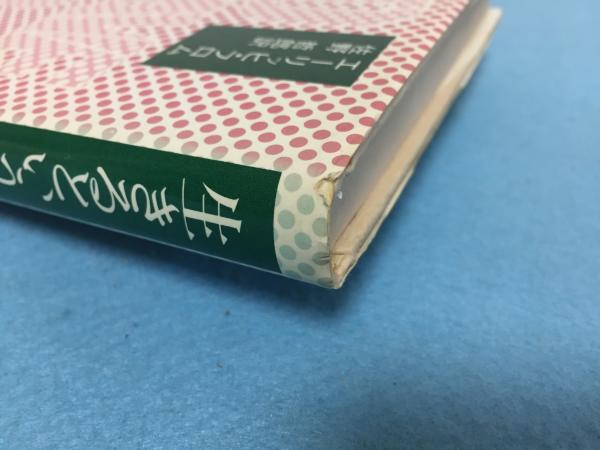生きるということ エーリッヒ フロム 著 佐野哲郎 訳 三山木書房 古本 中古本 古書籍の通販は 日本の古本屋 日本の古本屋 生きるということ エーリッヒ フロム 著 佐野哲郎 訳 三山木書房 古本 中古本 古書籍の通販は 日本の古本屋 日本の古本屋