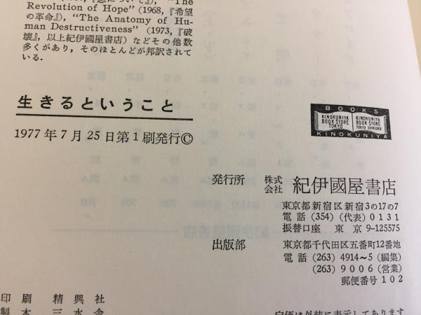 生きるということ エーリッヒ フロム 著 佐野哲郎 訳 三山木書房 古本 中古本 古書籍の通販は 日本の古本屋 日本の古本屋 生きるということ エーリッヒ フロム 著 佐野哲郎 訳 三山木書房 古本 中古本 古書籍の通販は 日本の古本屋 日本の古本屋