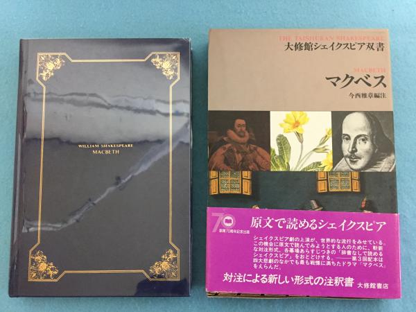 古書 初版 シェークスピア ハムレット マクベス ロミオとジュリエット｜本