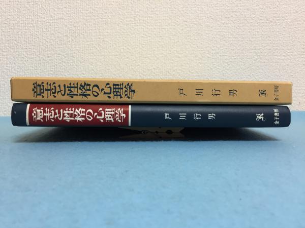 意志と性格の心理学 戸川行男 著 三山木書房 古本 中古本 古書籍の通販は 日本の古本屋 日本の古本屋 意志と性格の心理学 戸川行男 著 三山木書房 古本 中古本 古書籍の通販は 日本の古本屋 日本の古本屋