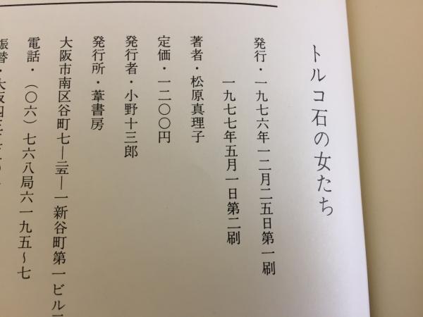 トルコ石の女たち(松原真理子 著) / 古本、中古本、古書籍の通販は「日本の古本屋」 / 日本の古本屋