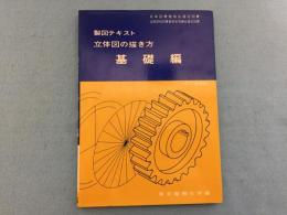 製図テキスト立体図の描き方