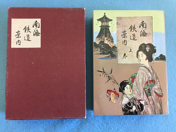 南海鉄道案内(宇田川文海 編述) / 三山木書房 / 古本、中古本、古書籍 