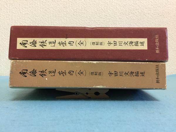 南海鉄道案内(宇田川文海 編述) / 三山木書房 / 古本、中古本、古書籍 