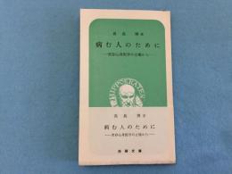 病む人のために : 実存心身医学の立場から