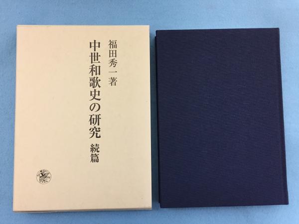 中世和歌史の研究 続篇 福田秀一｜語学・辞書・学習参考書
