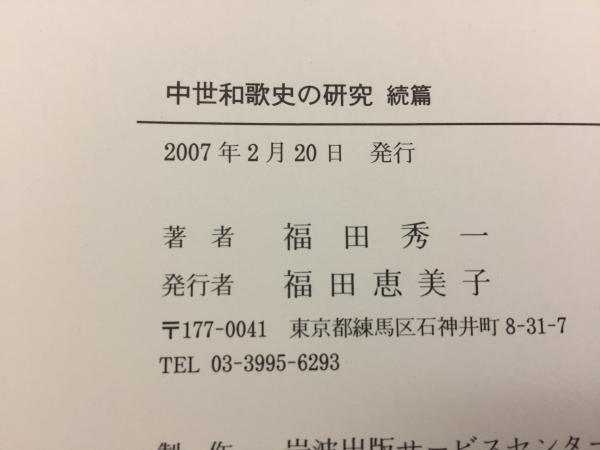 中世和歌史の研究 続篇 福田秀一｜語学・辞書・学習参考書