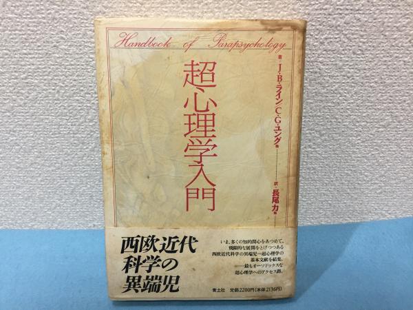 超心理学入門 J・B・ライン、 力，長尾; C.G.ユング