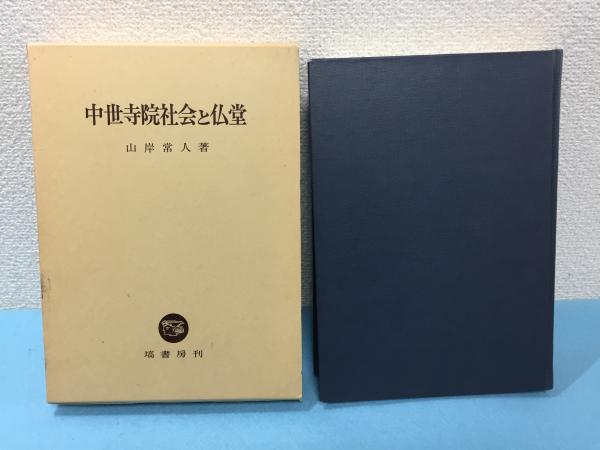 中世寺院社会と仏堂 山岸常人著 中世寺院社会と仏堂 | 山岸 常人 |本 | 通販 | Amazon