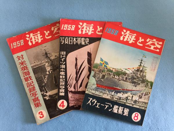 海と空 1958年 対 米英海戦記録写真集 旧ドイツ潜水艦戦記記録写真集 スウェーデン艦艇號 海軍 歴史的資料 3冊一括 三山木書房 古本 中古本 古書籍の通販は 日本の古本屋 日本の古本屋