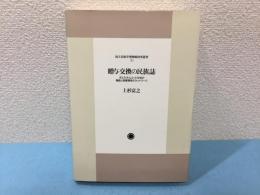 贈与交換の民族誌 : ボルネオ・ルムット社会の親族と祭宴関係のネットワーク