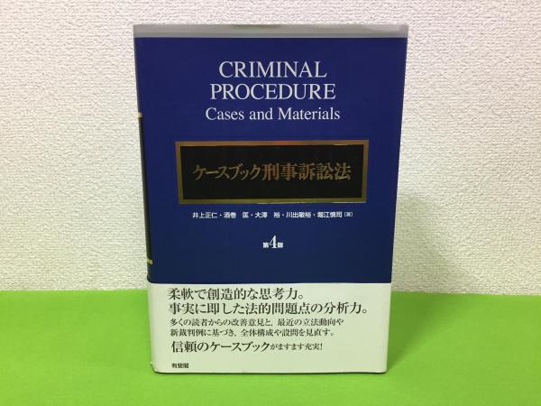 ケースブック刑事訴訟法 = CRIMINAL PROCEDURE:Cases and Materials(井上正仁, 酒巻匡, 大澤裕, 川出