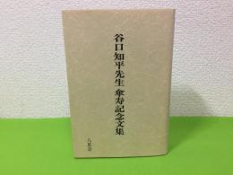 谷口知平先生傘寿記念文集