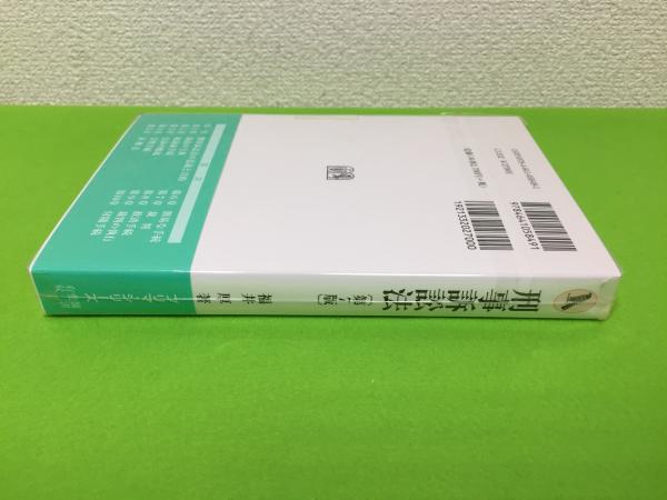 刑事訴訟法(福井厚 著) / 三山木書房 / 古本、中古本、古書籍の通販は  