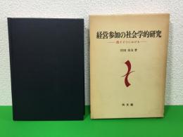 経営参加の社会学的研究 : 西ドイツにおける