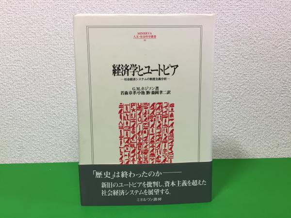 経済学とユートピア 社会経済システムの制度主義分析(G.M.ホジソン 著 ; 若森章孝, 小池渺, 森岡孝二 訳) / 三山木書房