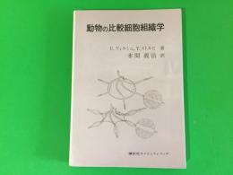 動物の比較細胞組織学