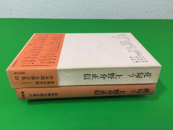 山本周五郎全集 山本周五郎著 三山木書房 古本 中古本 古書籍の通販は 日本の古本屋 日本の古本屋