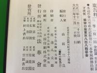 法華 第1巻 自大正3年12月〜 第13巻 至大正15年12月 全25冊揃 日蓮聖人 法華会編 東方出版