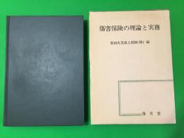 傷害保険の理論と実務