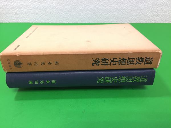 道教思想史研究/福永光司★岩波書店