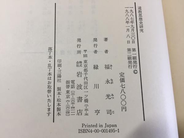 道教思想史研究/福永光司★岩波書店