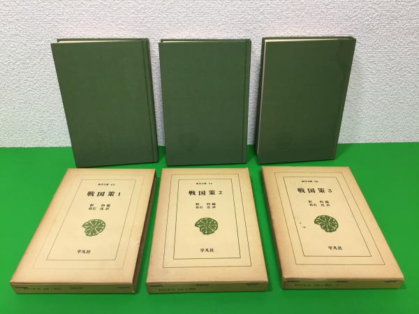 戦国策 劉向 編 常石茂 訳 三山木書房 古本 中古本 古書籍の通販は 日本の古本屋 日本の古本屋