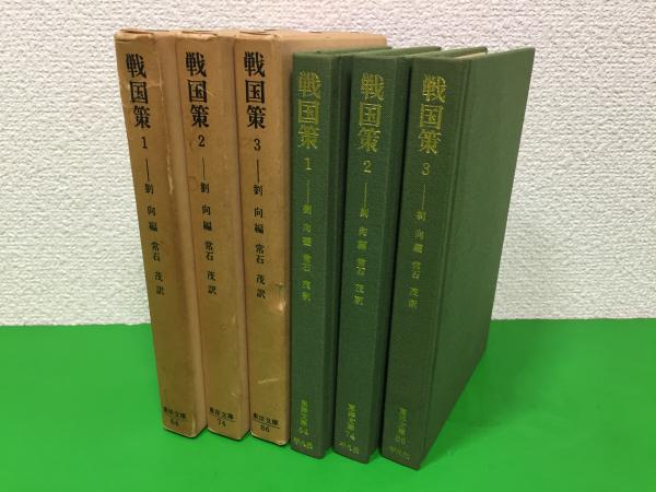 戦国策 劉向 編 常石茂 訳 三山木書房 古本 中古本 古書籍の通販は 日本の古本屋 日本の古本屋