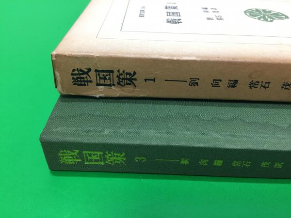戦国策 劉向 編 常石茂 訳 三山木書房 古本 中古本 古書籍の通販は 日本の古本屋 日本の古本屋