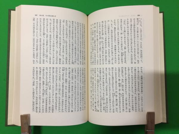 戦国策 劉向 編 常石茂 訳 三山木書房 古本 中古本 古書籍の通販は 日本の古本屋 日本の古本屋