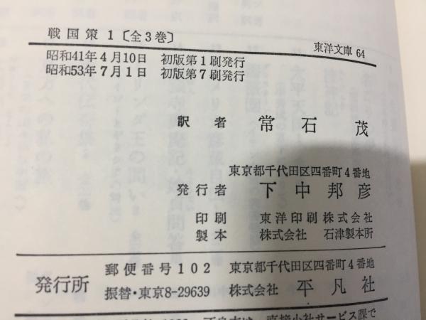 戦国策 劉向 編 常石茂 訳 三山木書房 古本 中古本 古書籍の通販は 日本の古本屋 日本の古本屋