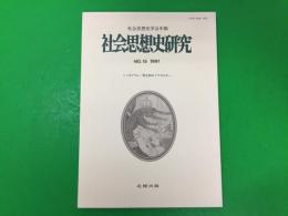 社会思想史研究 : 社会思想史学会年報