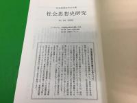 社会思想史研究 : 社会思想史学会年報