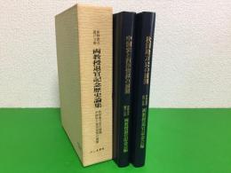 新野直吉 諸戸立雄 両教授退官記念歴史論集 2冊揃