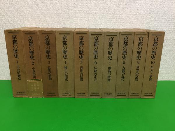 京都の歴史全10巻學藝書林発行