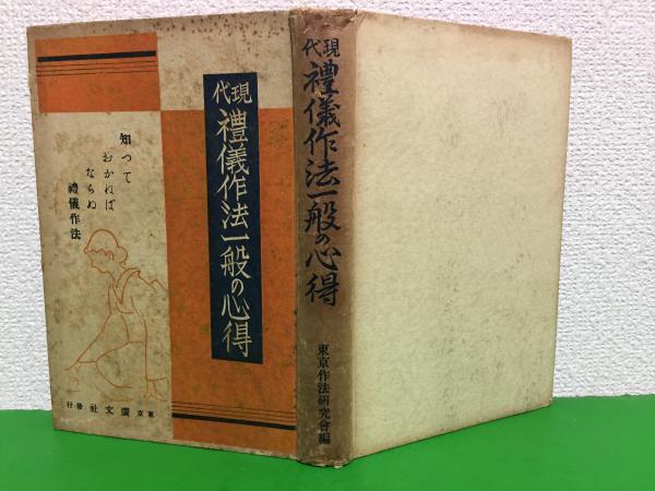 現代礼儀作法一般の心得 西島哲二 著 東京作法研究会 編 三山木書房 古本 中古本 古書籍の通販は 日本の古本屋 日本の古本屋