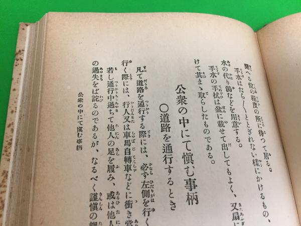 現代礼儀作法一般の心得 西島哲二 著 東京作法研究会 編 三山木書房 古本 中古本 古書籍の通販は 日本の古本屋 日本の古本屋