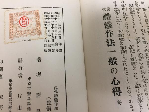 現代礼儀作法一般の心得 西島哲二 著 東京作法研究会 編 三山木書房 古本 中古本 古書籍の通販は 日本の古本屋 日本の古本屋