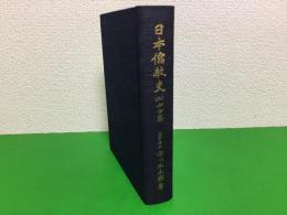 日本儒教史