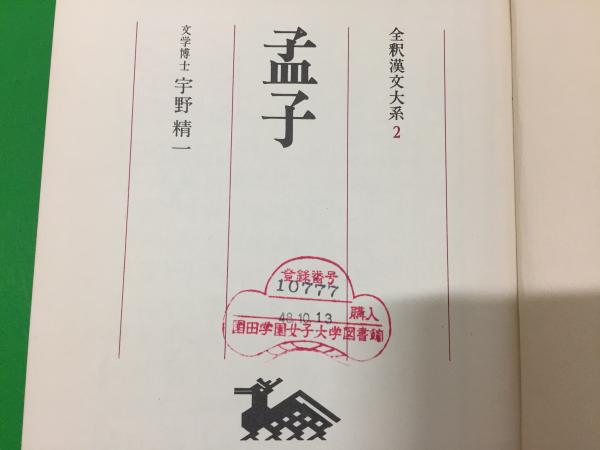 孟子(宇野精一著) / 古本、中古本、古書籍の通販は「日本の古本屋 孟子(宇野精一著) / 古本、中古本、古書籍の通販は「日本の古本屋
