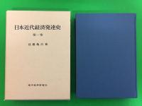 日本近代経済発達史