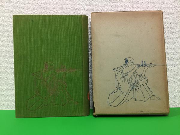 一貫斎国友藤兵衛伝(有馬成甫 著) / 三山木書房 / 古本、中古本、古 