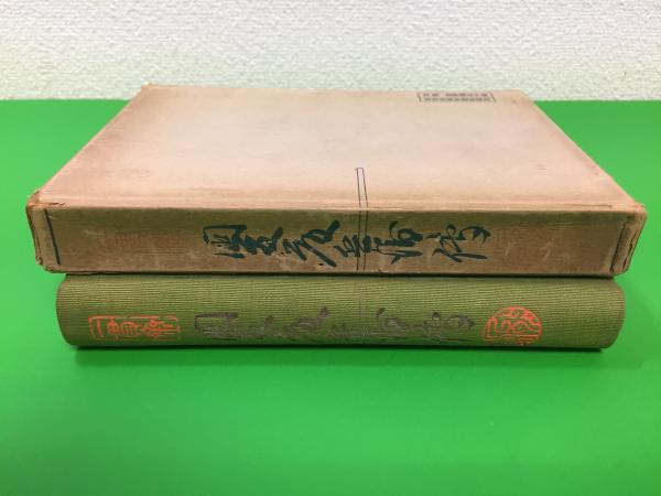 一貫斎国友藤兵衛伝(有馬成甫 著) / 三山木書房 / 古本、中古本、古 