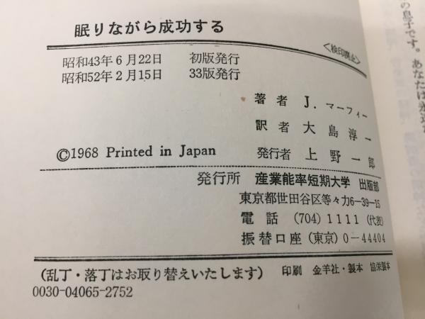 眠りながら成功する 自己暗示と潜在意識の活用 ジョセフ マーフィー 著 大島淳一 訳 古本 中古本 古書籍の通販は 日本の古本屋 日本の古本屋