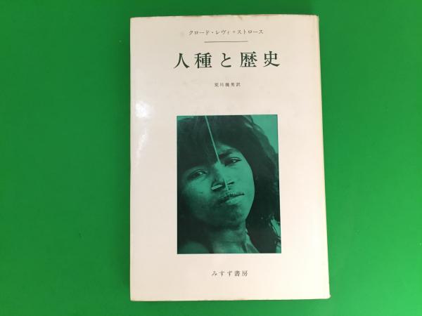 人種と歴史(クロード・レヴィ=ストロース 著 ; 荒川幾男 訳) / 三山木 
