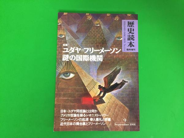 ユダヤ=フリーメーソン 謎の国際機関 : 特集 / 古本、中古本、古書籍の 