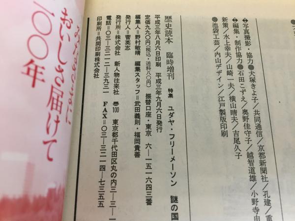 ユダヤ=フリーメーソン 謎の国際機関 : 特集 / 古本、中古本、古書籍の 